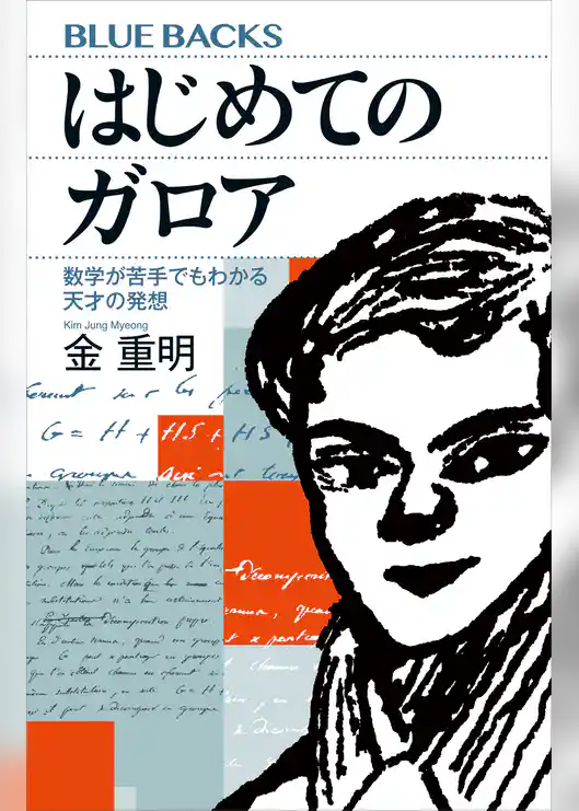 はじめてのガロア　数学が苦手でもわかる天才の発想