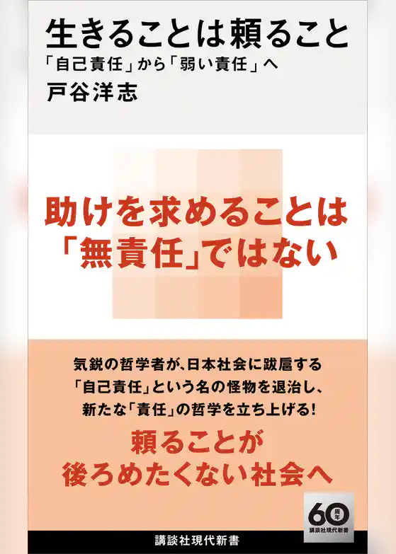 生きることは頼ること　「自己責任」から「弱い責任」へ