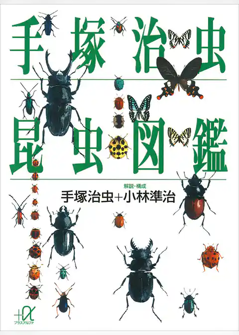 手塚治虫　昆虫図鑑
