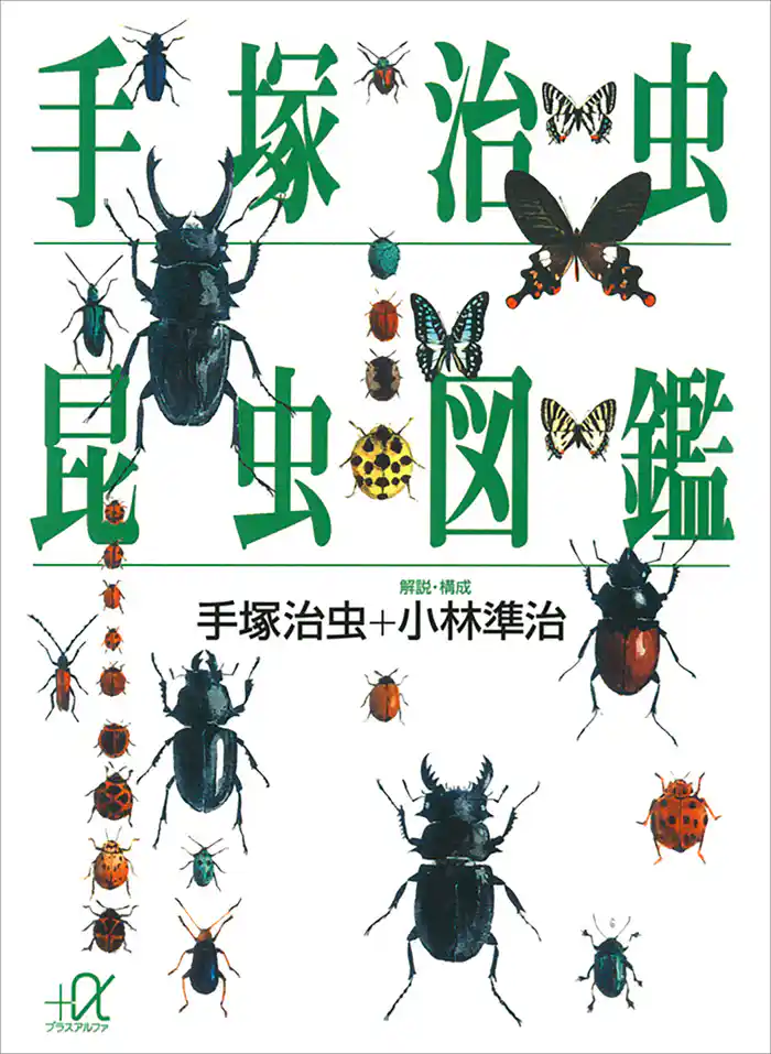 手塚治虫 昆虫図鑑