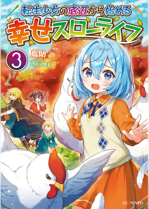 転生少女の底辺から始める幸せスローライフ