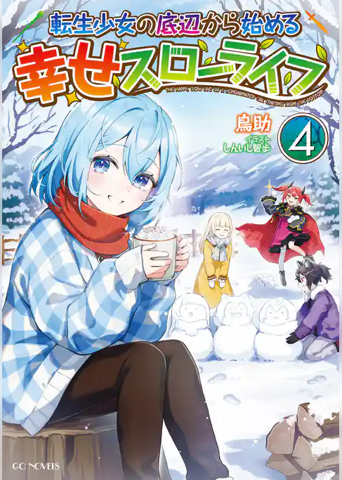 転生少女の底辺から始める幸せスローライフ