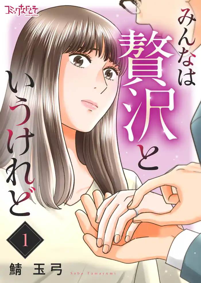 みんなは贅沢というけれど(1)