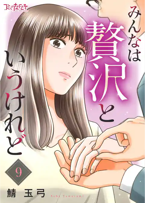 みんなは贅沢というけれど