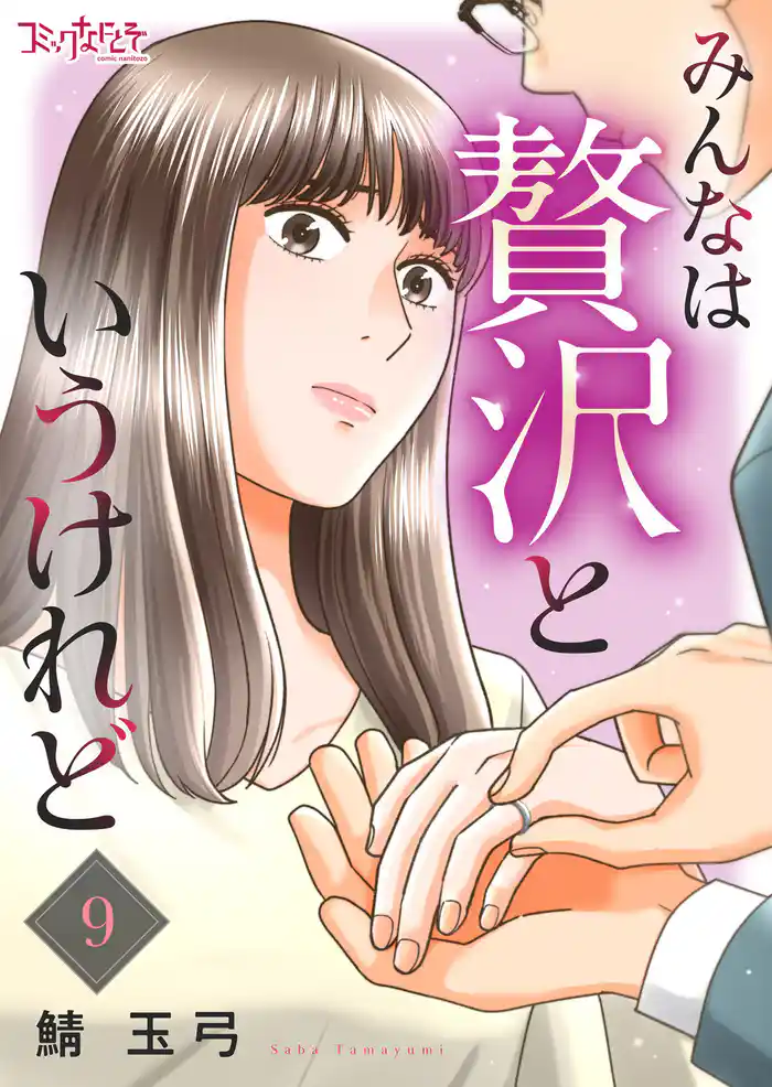 みんなは贅沢というけれど（9）