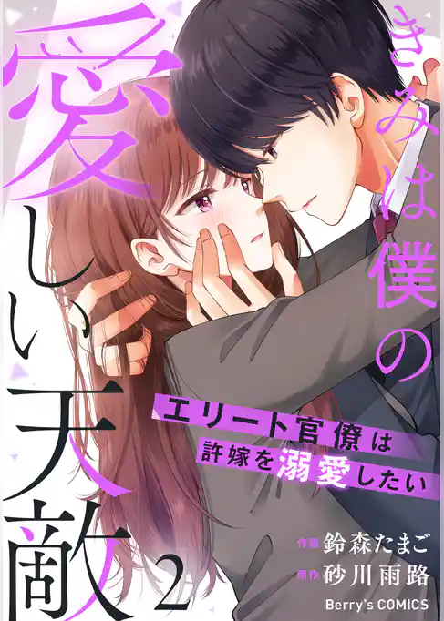 きみは僕の愛しい天敵～エリート官僚は許嫁を溺愛したい～