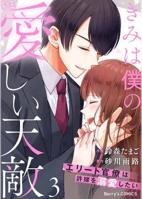 きみは僕の愛しい天敵～エリート官僚は許嫁を溺愛したい～