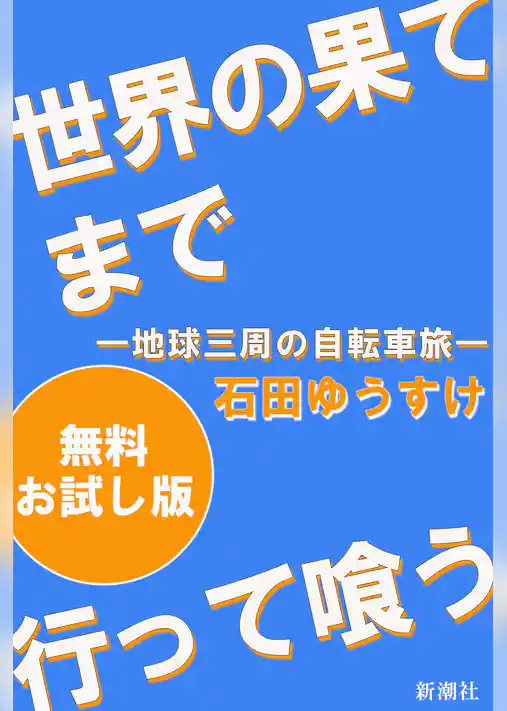 世界の果てまで行って喰う―地球三周の自転車旅―　無料お試し版