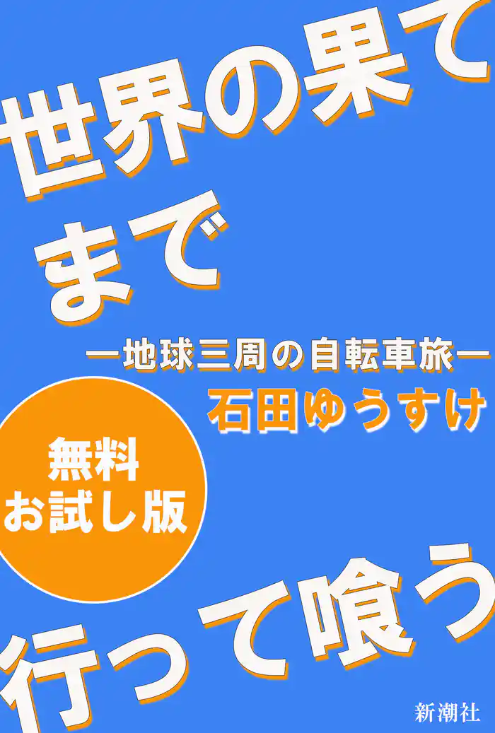 世界の果てまで行って喰う―地球三周の自転車旅―　無料お試し版