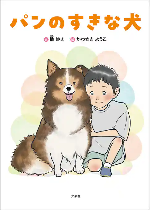 パンのすきな犬