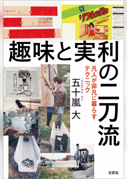 趣味と実利の二刀流 凡人が非凡に暮らすテクニック