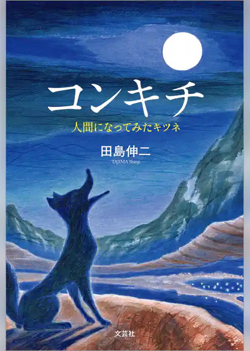 コンキチ 人間になってみたキツネ