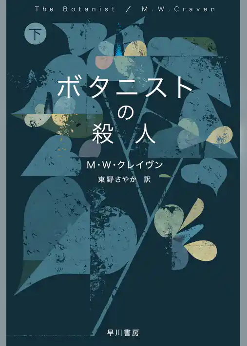 ボタニストの殺人