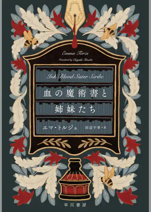 血の魔術書と姉妹たち