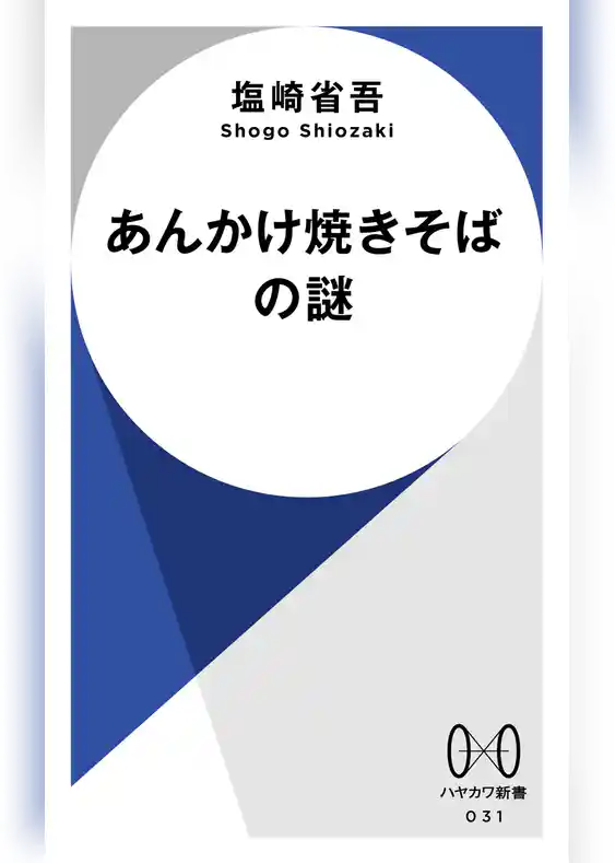 あんかけ焼きそばの謎