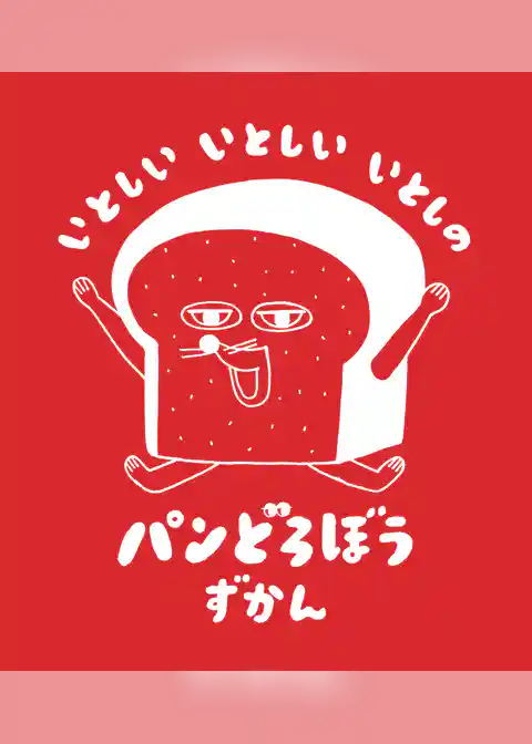 いとしい いとしい いとしの パンどろぼうずかん