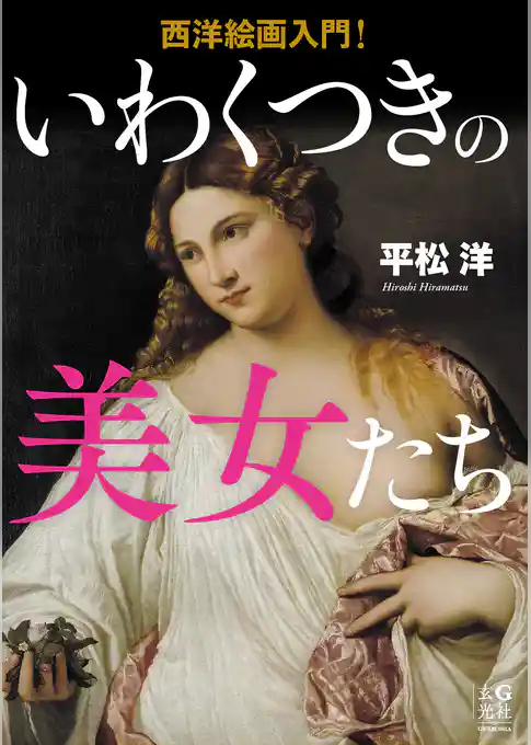 西洋絵画入門！ いわくつきの美女たち