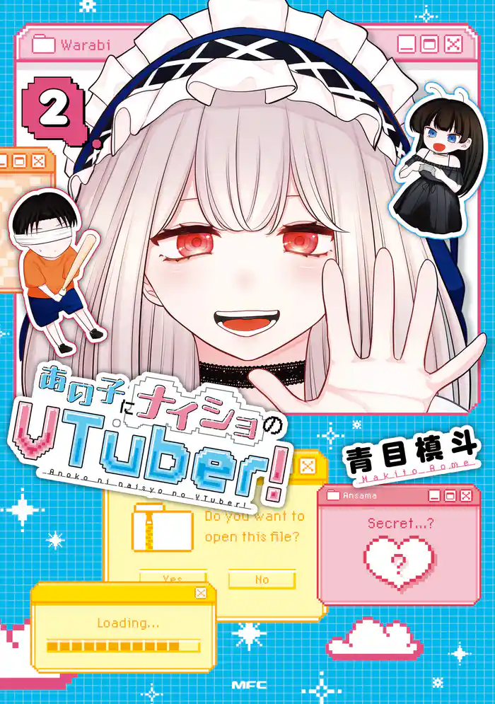 あの子にナイショのVTuber！ 2