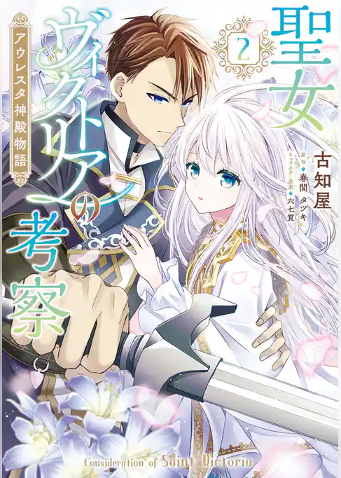 聖女ヴィクトリアの考察