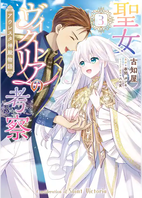 聖女ヴィクトリアの考察