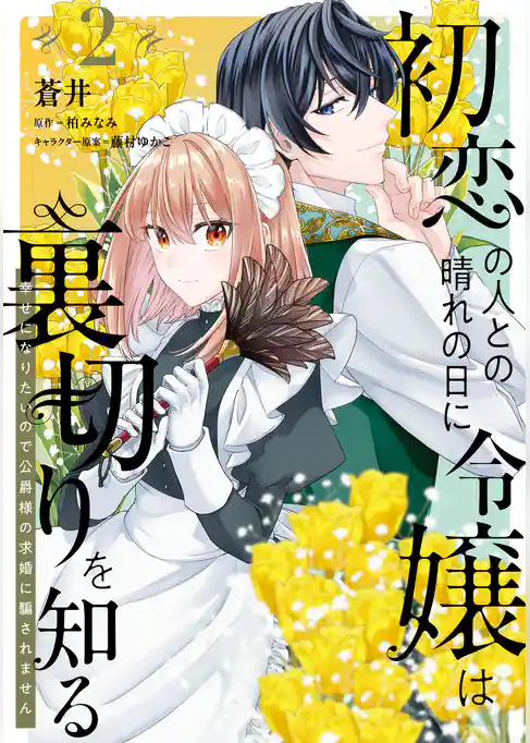 初恋の人との晴れの日に令嬢は裏切りを知る