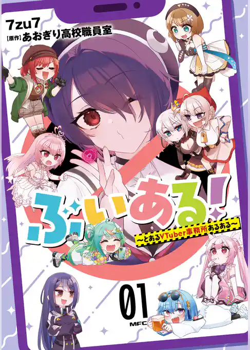 ぶいある！ ～とあるVTuber事務所あるある～