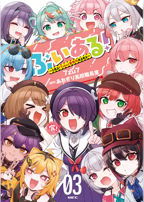 ぶいある！ ～とあるVTuber事務所あるある～