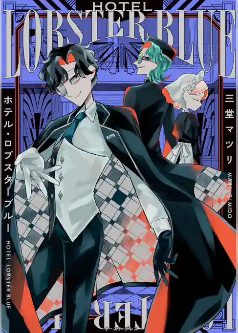 ホテル・ロブスターブルー