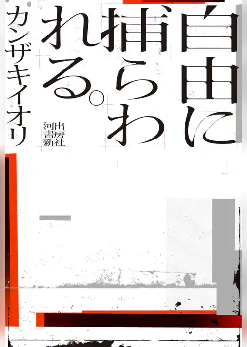 自由に捕らわれる。