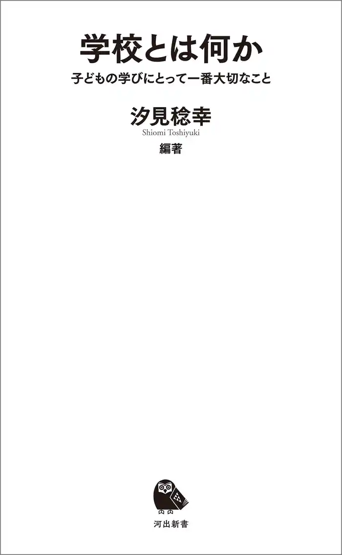 学校とは何か 子どもの学びにとって一番大切なこと