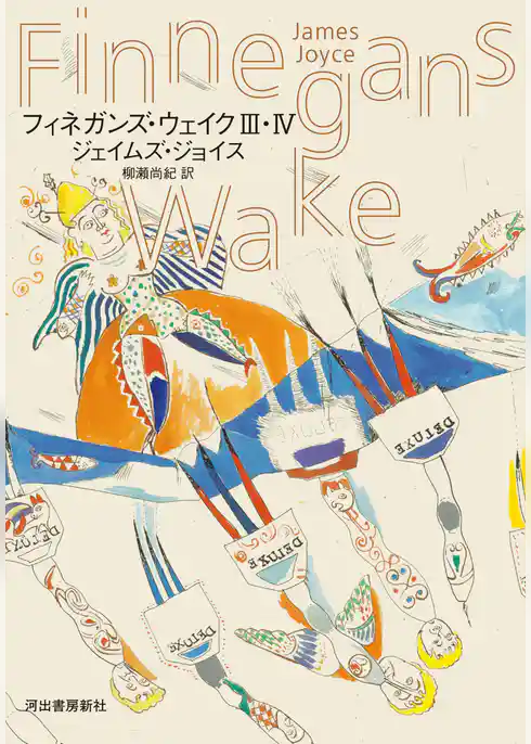フィネガンズ・ウェイク