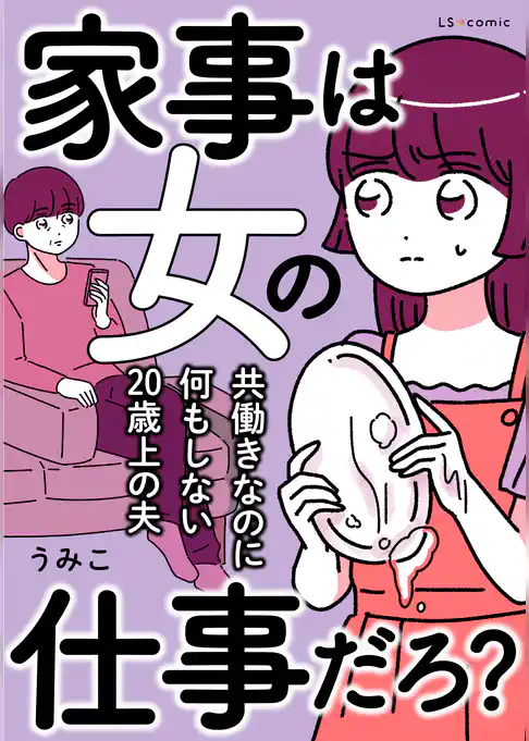 家事は女の仕事だろ？　共働きなのに何もしない20歳上の夫