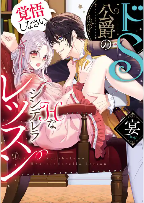 ドＳ公爵のＨなシンデレラレッスン　覚悟しなさい。