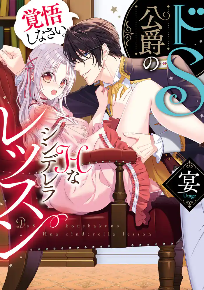 ドＳ公爵のＨなシンデレラレッスン　覚悟しなさい。