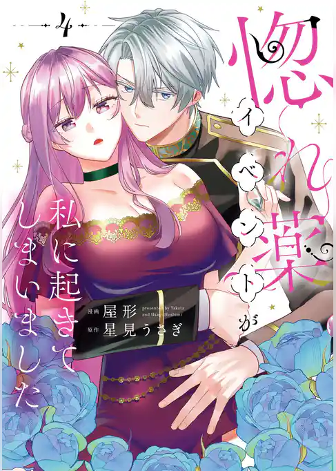 惚れ薬イベントが私に起きてしまいました