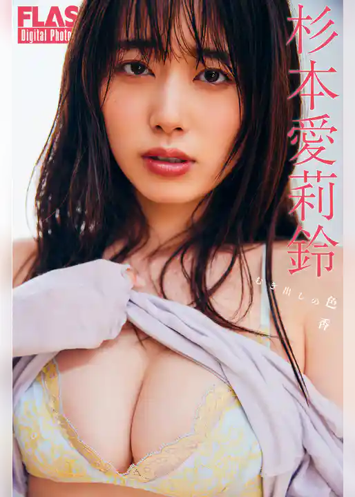 FLASHデジタル写真集　杉本愛莉鈴　むき出しの色香