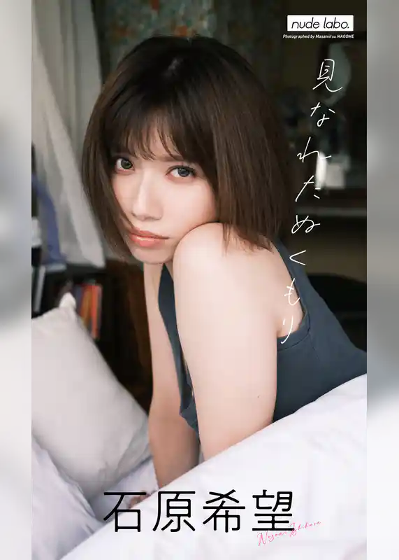 【デジタル限定】石原希望写真集「見なれたぬくもり」