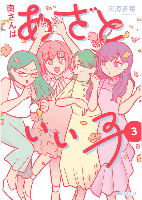 南さんはあざといい子【単行本版】