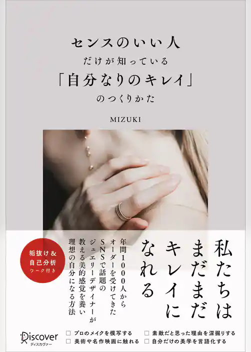 センスのいい人だけが知っている「自分なりのキレイ」のつくりかた