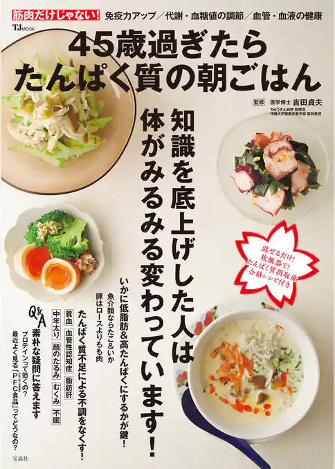 45歳過ぎたらたんぱく質の朝ごはん