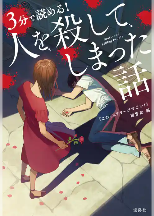 3分で読める！ 人を殺してしまった話