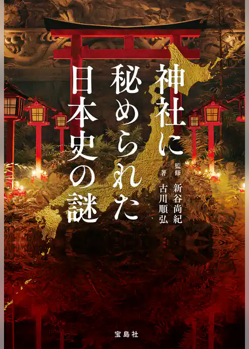 神社に秘められた日本史の謎