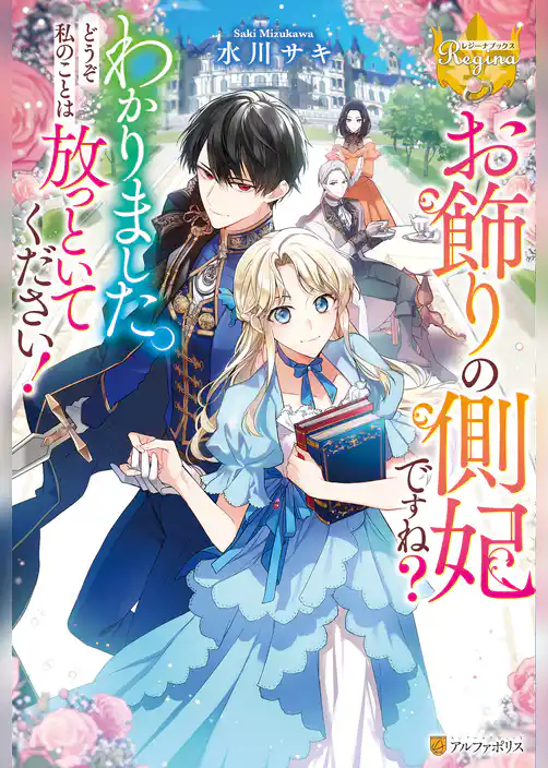 お飾りの側妃ですね？わかりました。どうぞ私のことは放っといてください！