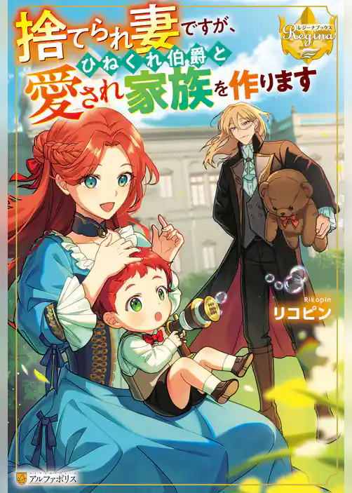 捨てられ妻ですが、ひねくれ伯爵と愛され家族を作ります