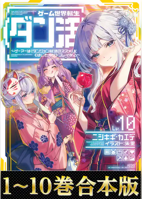 【合本版1-10巻】ゲーム世界転生〈ダン活〉