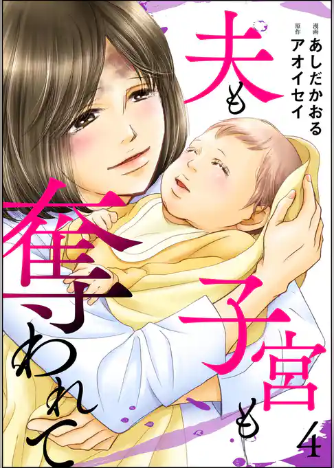 夫も子宮も奪われて