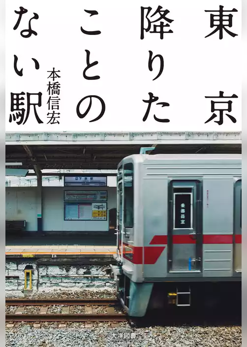 東京降りたことのない駅