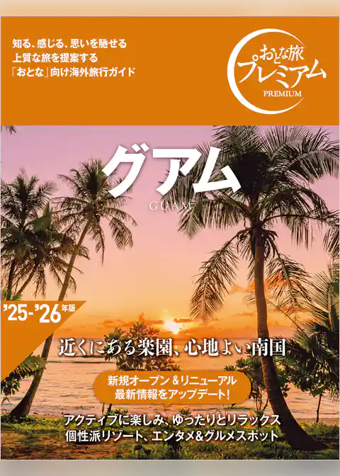 おとな旅プレミアム グアム