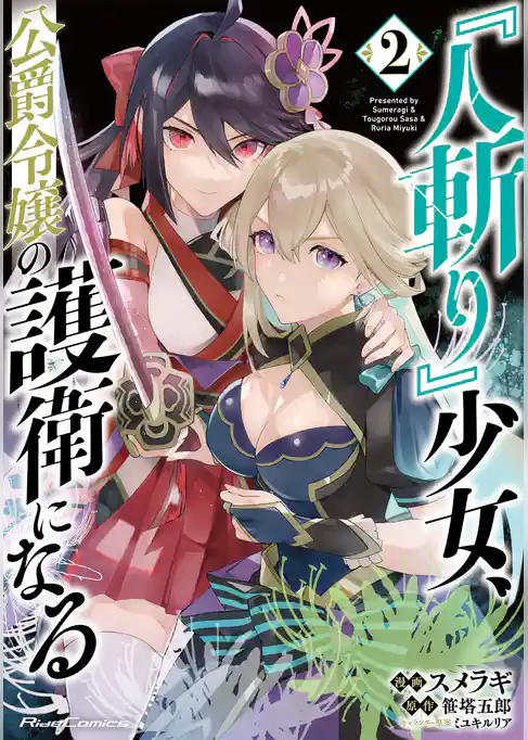 『人斬り』少女、公爵令嬢の護衛になる THE COMIC