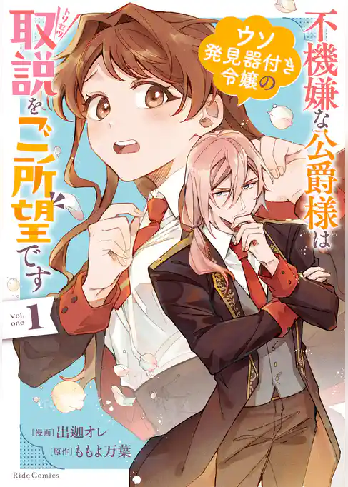 不機嫌な公爵様はウソ発見器付き令嬢の取説をご所望です 1